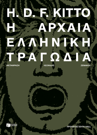 Η αρχαία ελληνική τραγωδία