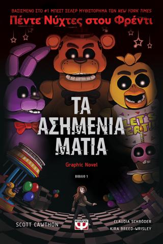 Πέντε νύχτες στου Φρέντι: Τα ασημένια μάτια (Graphic novel 1)