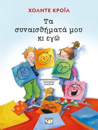 Τα συναισθήματά μου κι εγώ
