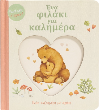 Ένα φιλάκι για καλημέρα: Πείτε καλημέρα με αγάπη