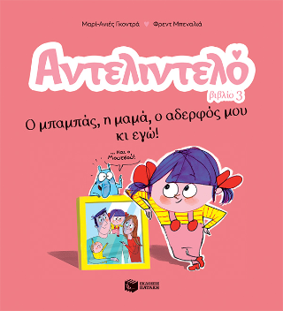 Αντελιντελό: Ο μπαμπάς, η μαμά, ο αδερφός μου κι εγώ! , βιβλίο 3
