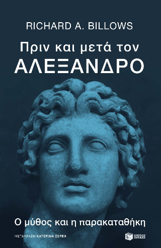 Πριν και μετά τον Αλέξανδρο: Ο μύθος και η παρακαταθήκη