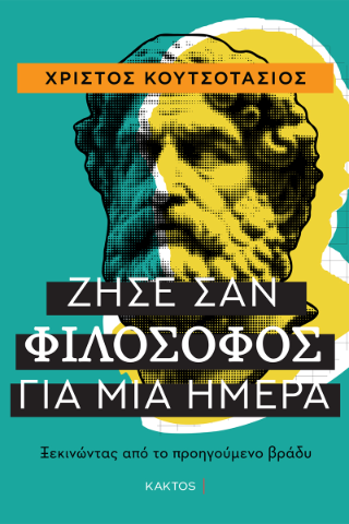Ζήσε σαν φιλόσοφος για μία ημέρα: Ξεκινώντας από το προηγούμενο βράδυ