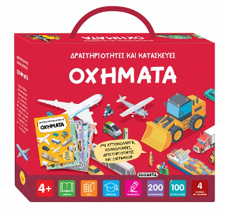 Δραστηριότητες και κατασκευές Οχήματα
