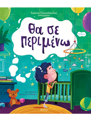 Θα σε περιμένω: Ορφέας 1