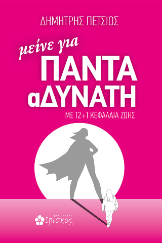 Μείνε για πάντα αδύνατη: Με 12+1 κεφάλαια ζωής