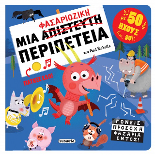 Μια φασαριόζικη περιπέτεια με 50 ήχους