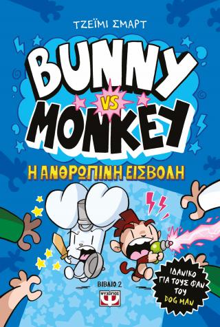 Bunny vs Monkey 2: Η ανθρώπινη εισβολή
