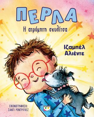 Πέρλα: Η ατρόμητη σκυλίτσα