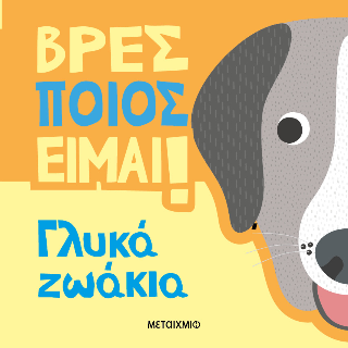 Βρες ποιος είμαι!: Γλυκά ζωάκια