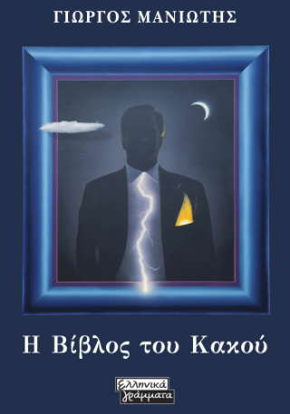 Η Βίβλος του Κακού