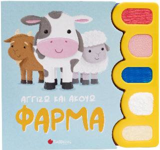 Φάρμα: Αγγίζω και Ακούω