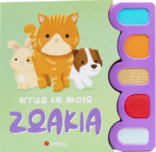 Ζωάκια: Αγγίζω και Ακούω