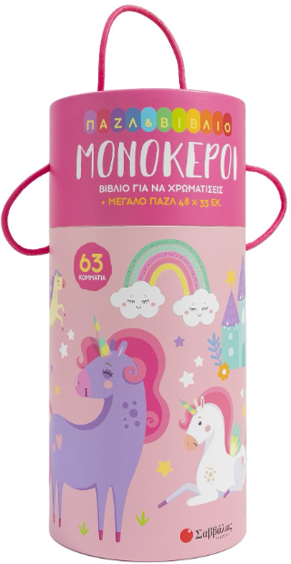 Μονόκεροι: Παζλ και Βιβλίο