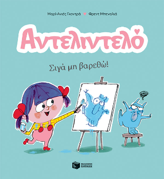 Αντελιντελό: Σιγά μη βαρεθώ!, βιβλίο 2