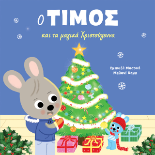 Ο Τίμος και τα μαγικά Χριστούγεννα: Ο Τίμος - Β