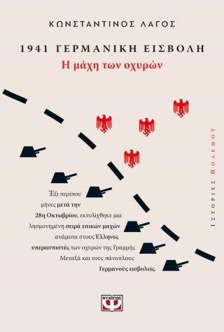 1941 Γερμανική Εισβολή: Η μάχη των οχυρών