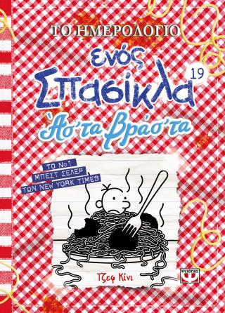 Το ημερολόγιο ενός σπασίκλα 19: Ασ' τα βράσ' τα