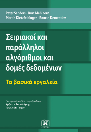 Σειριακοί και παράλληλοι αλγόριθμοι και δομές δεδομένων: Τα βασικά εργαλεία