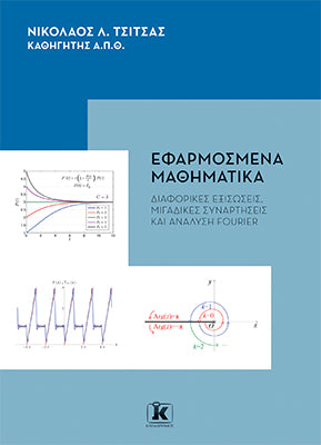 Εφαρμοσμένα μαθηματικά: Διαφορικές εξισώσεις, μιγαδικές συναρτήσεις και ανάλυση Fourier