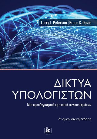 Δίκτυα Υπολογιστών: Μια προσέγγιση από τη σκοπιά των συστημάτων