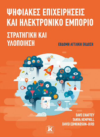 Ψηφιακές επιχειρήσεις και ηλεκτρονικό εμπόριο: Στρατηγική και υλοποίηση