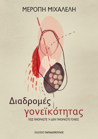 Διαδρομές γονεϊκότητας: Πως γινόμαστε ή δεν γινόμαστε γονείς