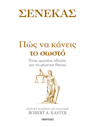Πώς να κάνεις το σωστό: Ένας αρχαίος οδηγός για να φέρεσαι δίκαια