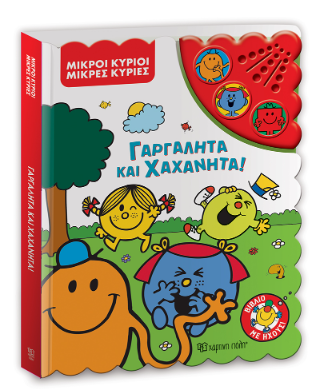 Γαργαλητά και Χαχανητά!: Υπομονή