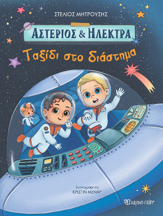 Ταξίδι στο Διάστημα: Χρώματα - σχήματα - γραφή - μαθηματικά