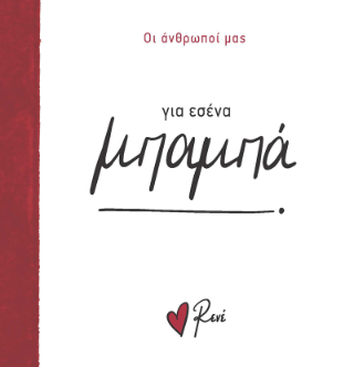Για εσένα, μπαμπά!: Για την αξία της «Συναισθηματικής Νοημοσύνης» και τον ρόλο της στην αξιοποίηση της «Νοημοσύνης»