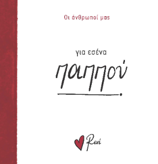Για εσένα, παππού!: