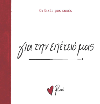 Για την επέτειό μας!: