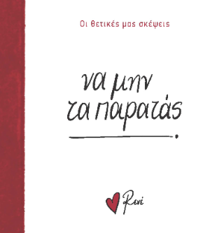 Να μην τα παρατάς!: