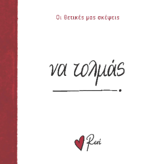 Να τολμάς!:
