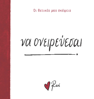 Να ονειρεύεσαι!: