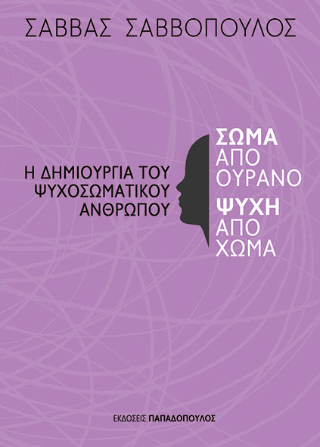 Σώμα από ουρανό, ψυχή από χώμα: Η δημιουργία του ψυχοσωματικού ανθρώπου