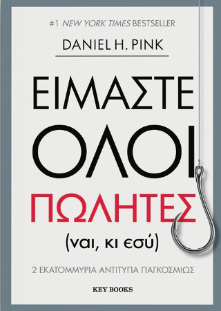 Είμαστε όλοι πωλητές: (ναι, κι εσύ)