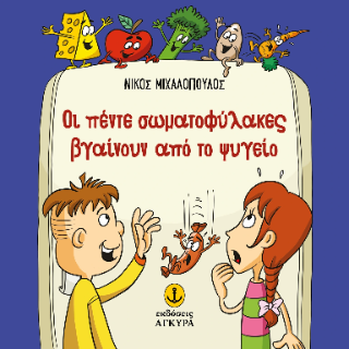 Οι πέντε σωματοφύλακες βγαίνουν από το ψυγείο