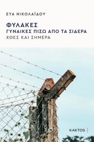 Φυλακές: Γυναίκες πίσω από τα σίδερα χθες και σήμερα