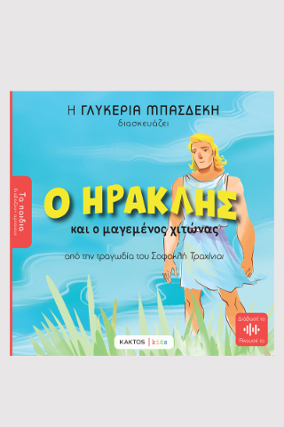 Ο Ηρακλής και ο μαγεμένος χιτώνας: Από την τραγωδία του Σοφοκλή Τραχίνιαι