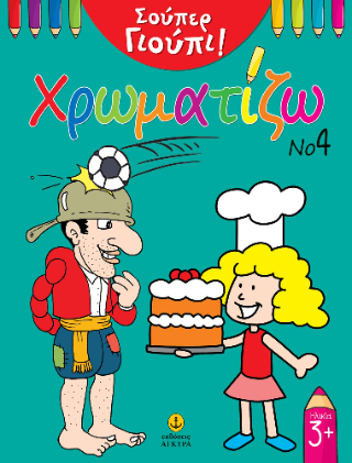 Σούπερ Γιούπι! Χρωματίζω Νο 4