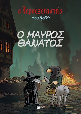 Ο Ιεροεξεταστής του Αρκά 5: Ο Μαύρος Θάνατος