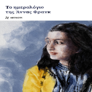 Το Ημερολόγιο της Άννας Φράνκ