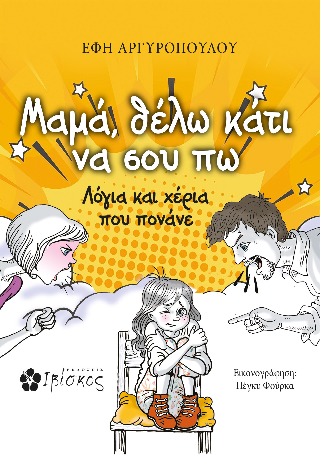 Μαμά, θέλω κάτι να σου πω: Λόγια και χέρια που πονάνε