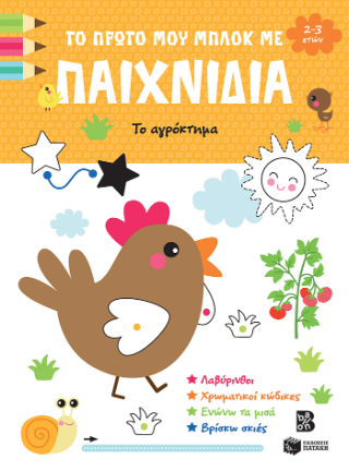 Το πρώτο μου μπλοκ με παιχνίδια 2-3 ετών: Το αγρόκτημα