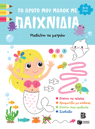 Το πρώτο μου μπλοκ με παιχνίδια 3-4 ετών: Μαθαίνω να μετράω