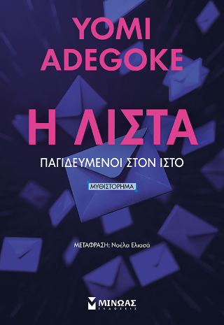 Η Λίστα: Παγιδευμένοι στον ιστό