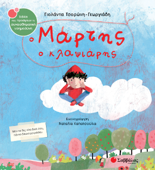 ο Μάρτης ο κλαψιάρης: Μην τα θες όλα δικά σου, πάντα δίκαια μοιράσου