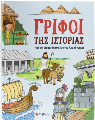 Γρίφοι της ιστορίας: Από την αρχαιότητα έως την αναγέννηση